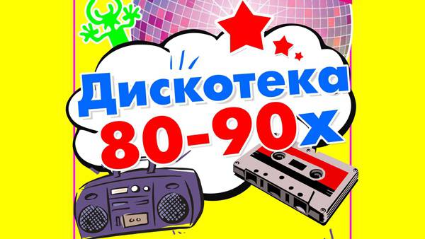 Картинки дискотека 80 х 90 х