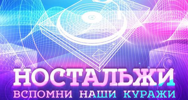 Ностальжи. Ностальжи картинки. Ностальжи ПК логотип. Стиль Ностальжи.