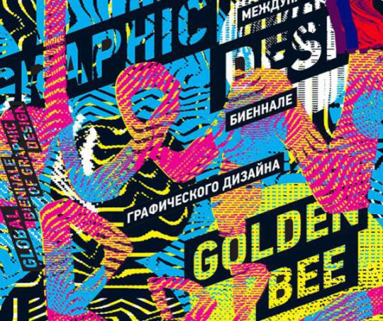 Золотая пчела 2024. Золотая пчела плакаты. Золотая пчела графического дизайна. Фестиваль графического дизайна Золотая пчела. Серий плакатов Золотая пчела.