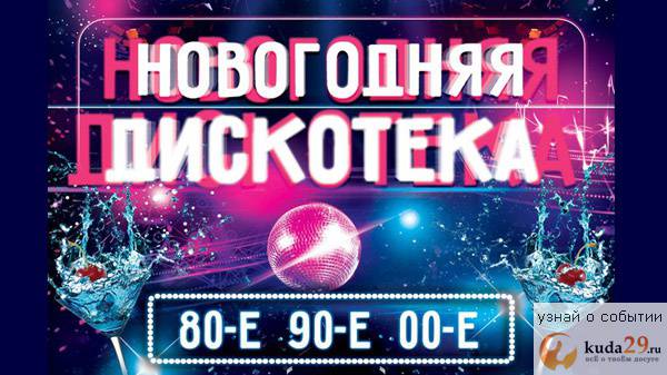 Дискотека новогодняя песня год. Новогодняя дискотека 80-х. Новогодняя дискотека 80-90. Новогодняя дискотека 90. Новогодняя дискотека 2000-х.