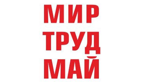 Текст маи. Мир труд май надпись. Мир труд май слова. Слова мир труд май для распечатки. Надпись мир труд май на прозрачном фоне.