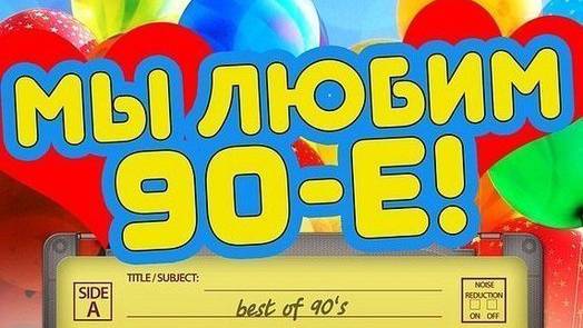 Лотерея В Стиле 90 Х Для Гостей