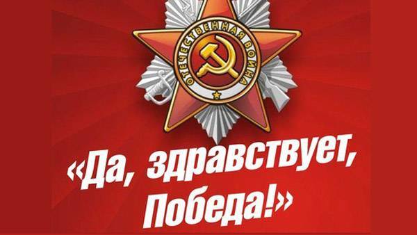 Пятьдесят два да здравствует. Да здравствует победа. Да здравствует наша победа. Да здравствует день Победы плакат. Да здравствует.